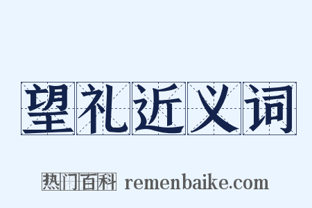 望礼近义词是什么意思的图片